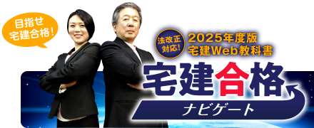 宅建合格ナビゲート