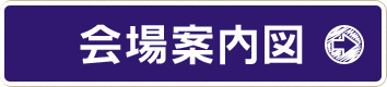 会場案内図