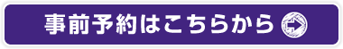 事前予約はこちらから