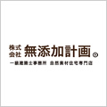 無添加計画