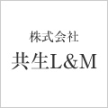 共生L&M