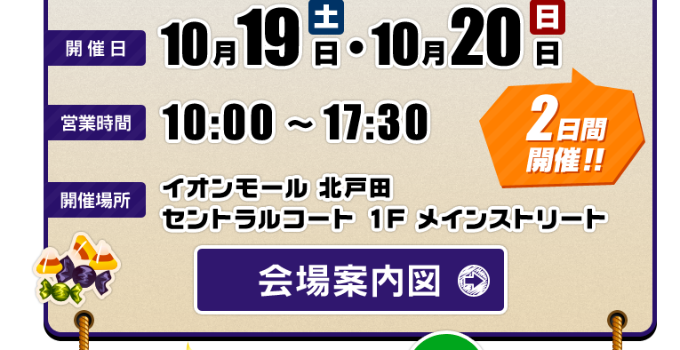 開催日：10/19（土）・10/20（日）　営業時間10：00～17：30　開催場所イオンモール北戸田　セントラルコート1Fメインストリート