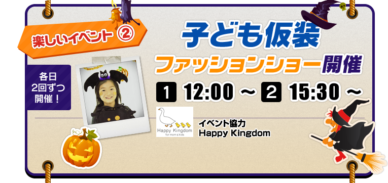 イベント2　子供仮装ファッションショー開催