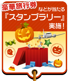 豪華旅行券などが当たる「スタンプラリー」実施！
