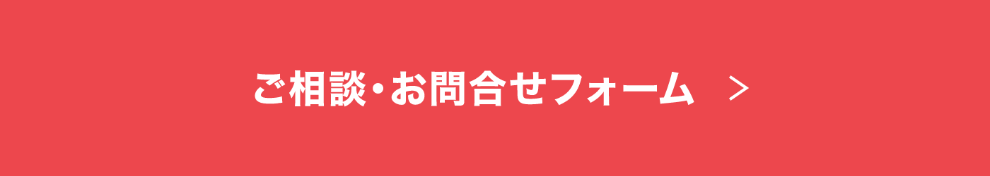 ご相談・お問合せフォーム