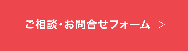 ご相談・お問合せフォーム