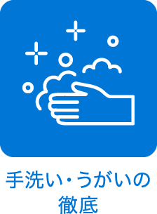 手洗い・うがいの徹底