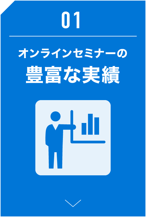 オンラインセミナーの豊富な実績