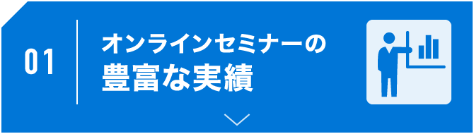 オンラインセミナーの豊富な実績