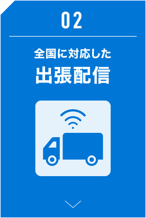 全国に対応した出張配信