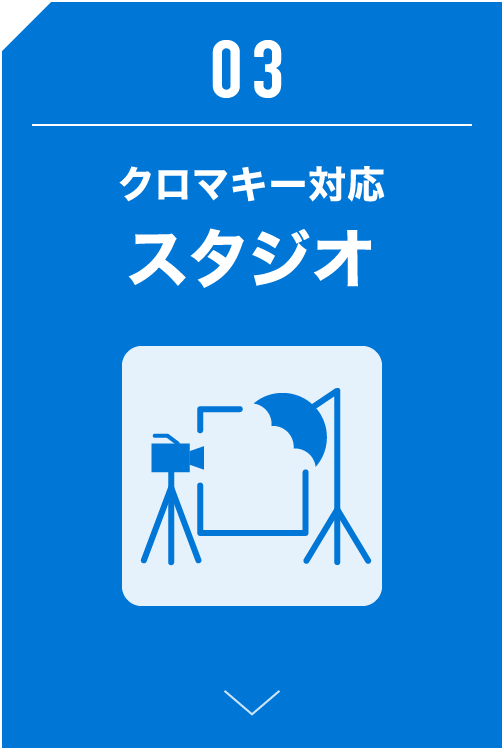 クロマキー対応スタジオ