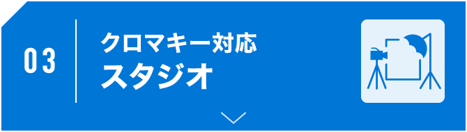クロマキー対応スタジオ