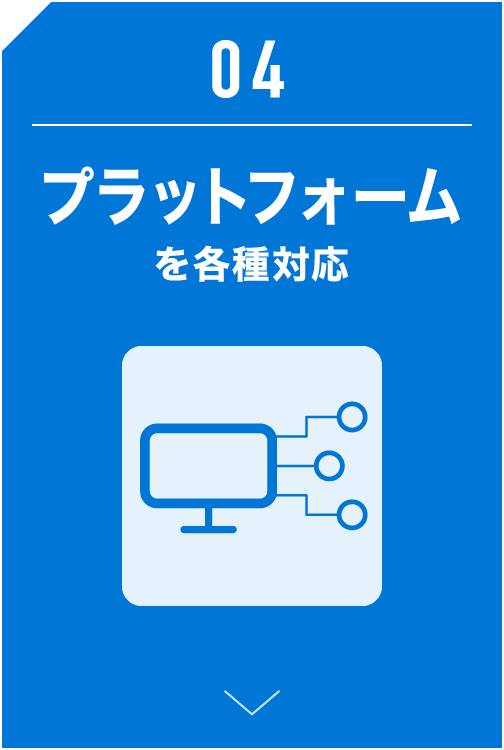 プラットフォームを各種対応