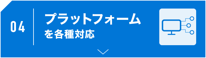 プラットフォームを各種対応